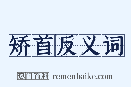 矫首反义词是什么意思的图片
